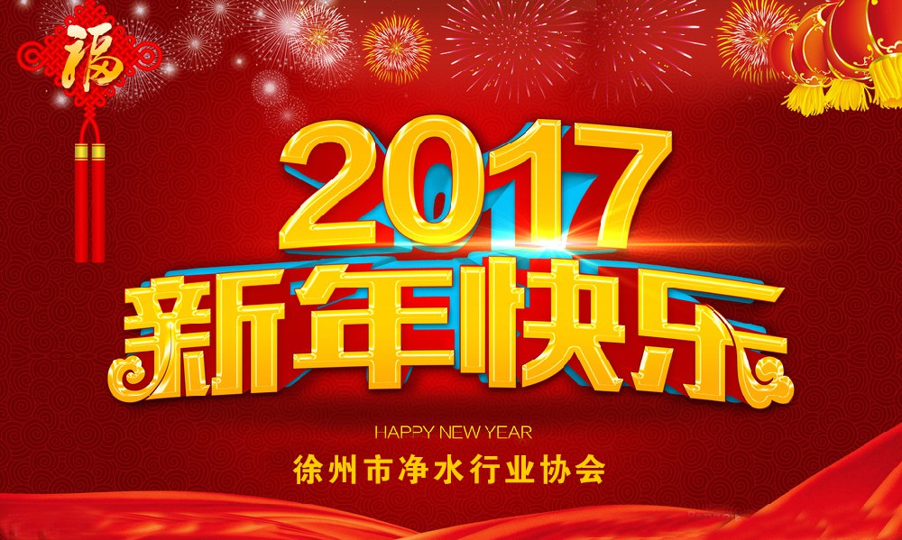 徐州市净水行业协会恭祝您新春愉快！