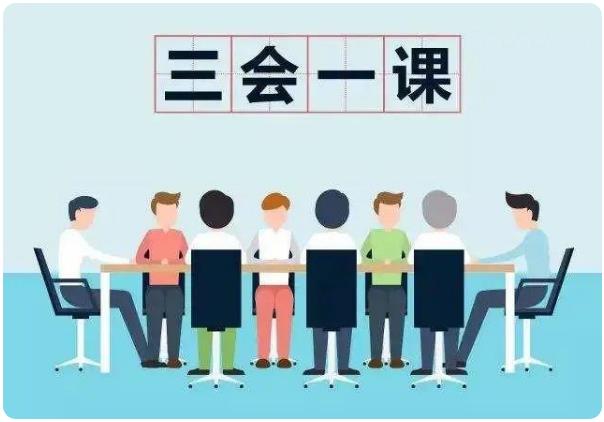 什么是“三会一课”制度？
