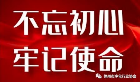 牢记党的初心和使命