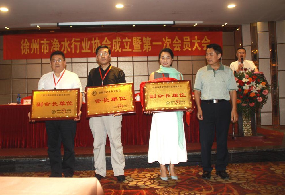 徐州市净水行业协会成立暨第一次会员大会