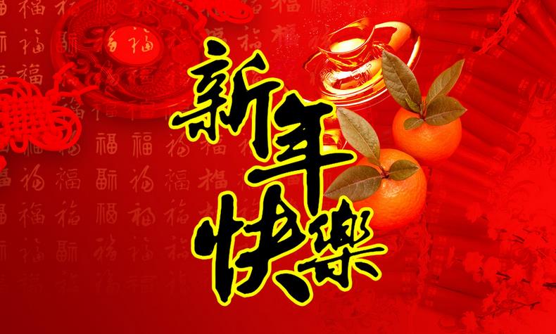 徐州市净水行业协会新年贺词