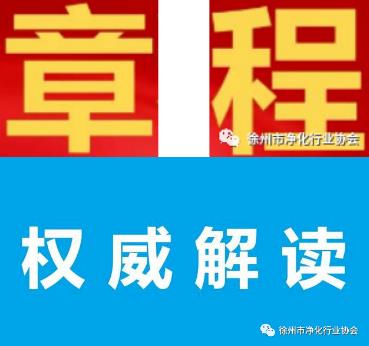 关于《全国性行业协会商会章程示范文本》的解读