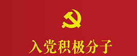 入党积极分子的确定和培养教育