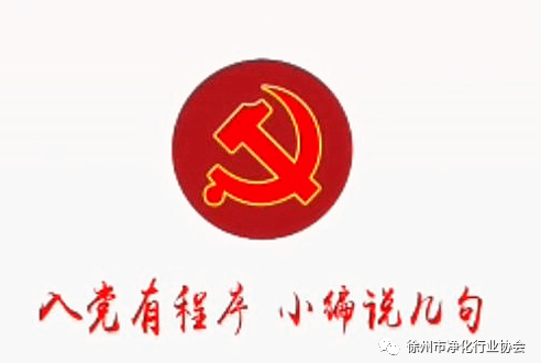 【党务知识】发展党员工作流程