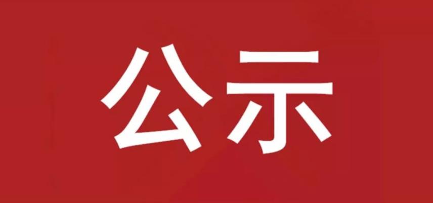 关于拟将曹君啸同志转为中共正式党员的公示