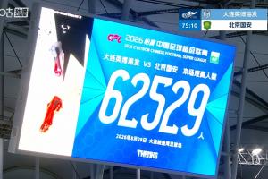62529人！大连英博主场对阵国安，刷新英博队史主场上座纪录