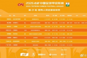 中甲vs中国足球直播_高清免费观看_中甲vs中国足球比赛回放视频集锦